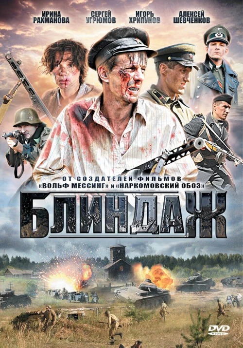 Блиндаж (2012) онлайн бесплатно