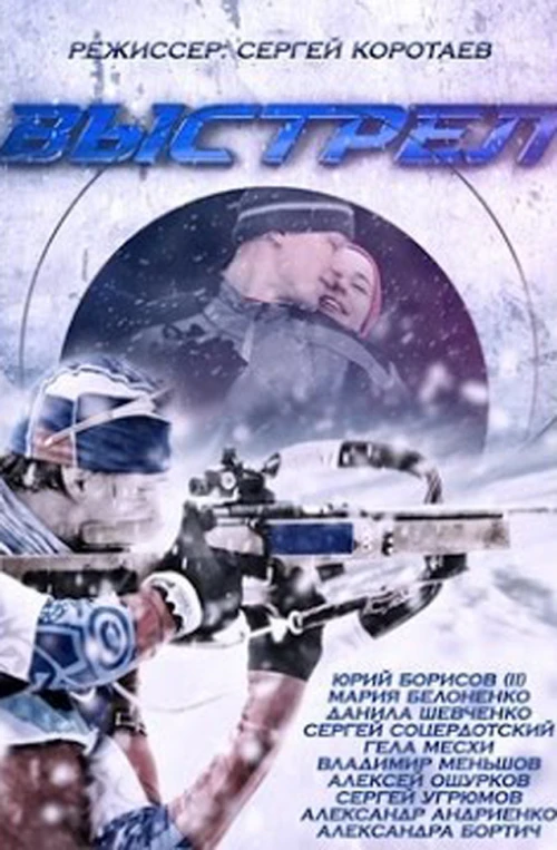Выстрел (2015) онлайн бесплатно