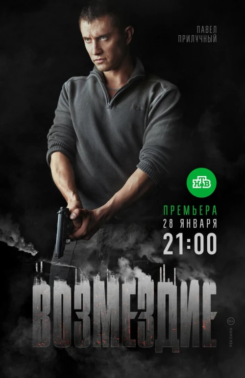 Возмездие (2018) онлайн бесплатно