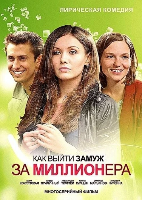 Как выйти замуж за миллионера (2012) онлайн бесплатно