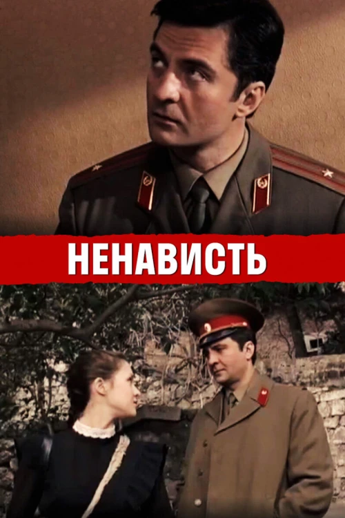 Ненависть (2008) онлайн бесплатно