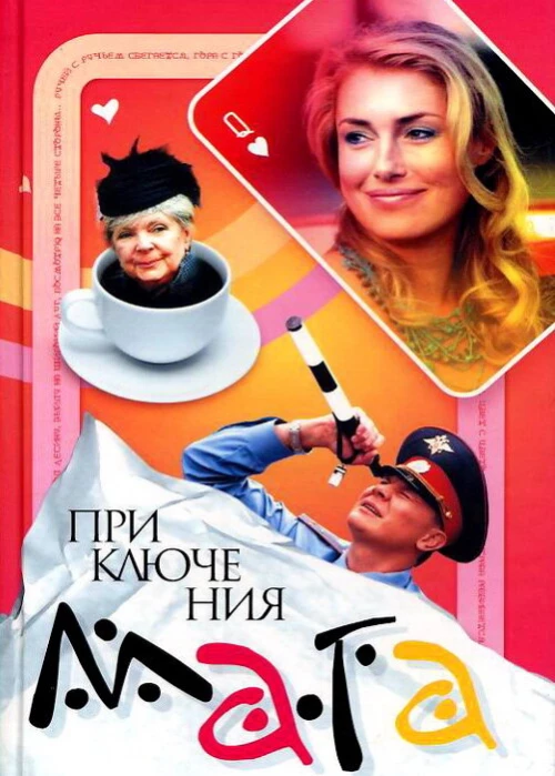Приключения мага (2003) онлайн бесплатно