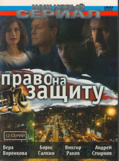 Право на защиту (2003) онлайн бесплатно