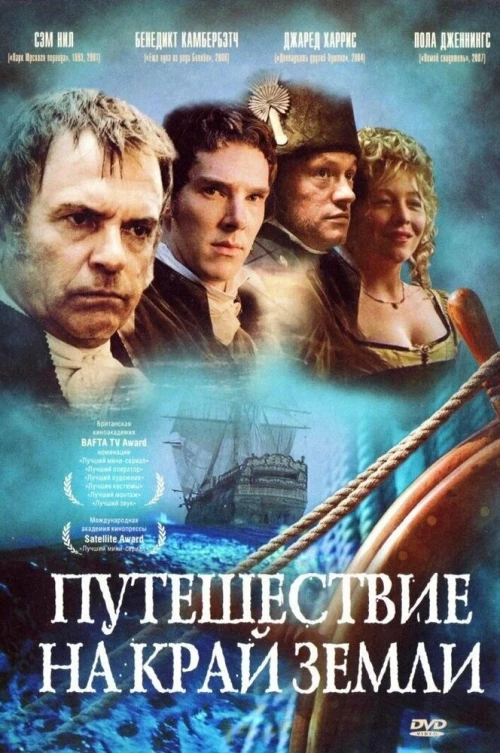 Путешествие на край Земли (2005) онлайн бесплатно