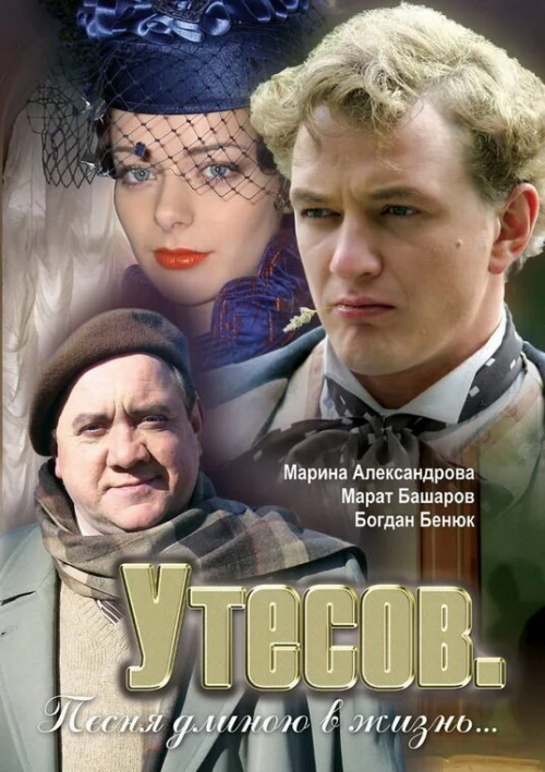 Утесов. Песня длиною в жизнь (2006) онлайн бесплатно