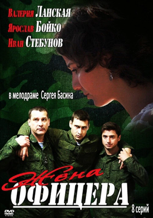 Жена офицера (2013) онлайн бесплатно