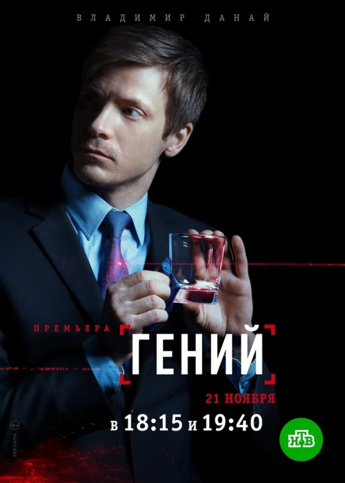 Гений (2018) онлайн бесплатно