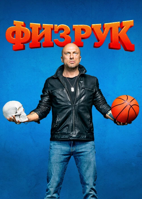 Физрук (2014) онлайн бесплатно
