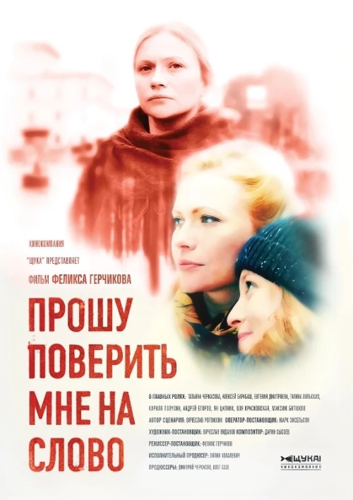 Прошу поверить мне на слово (2015) онлайн бесплатно