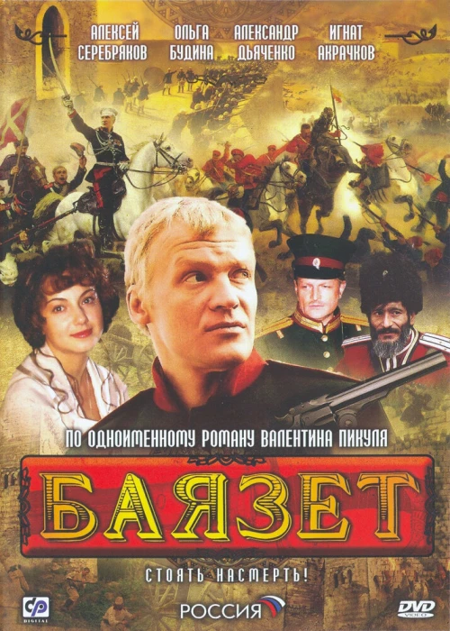 Баязет (2003) онлайн бесплатно