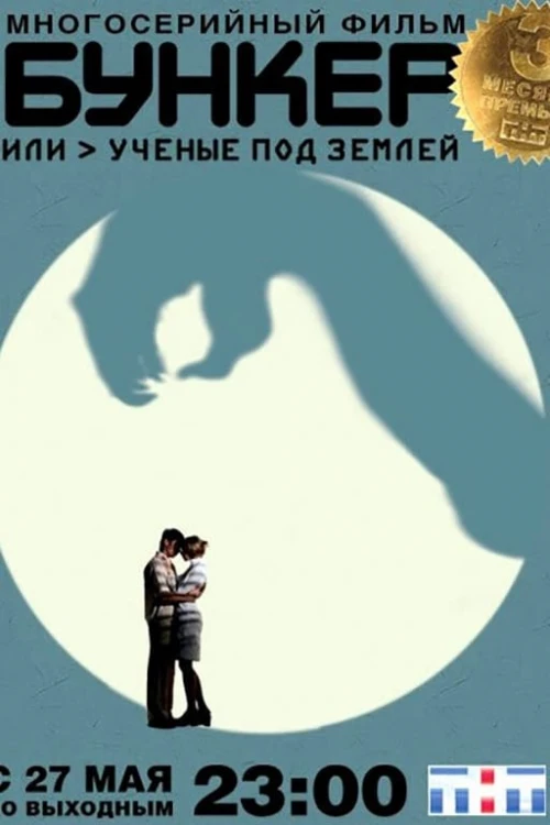 Бункер, или Ученые под землей (2006) онлайн бесплатно