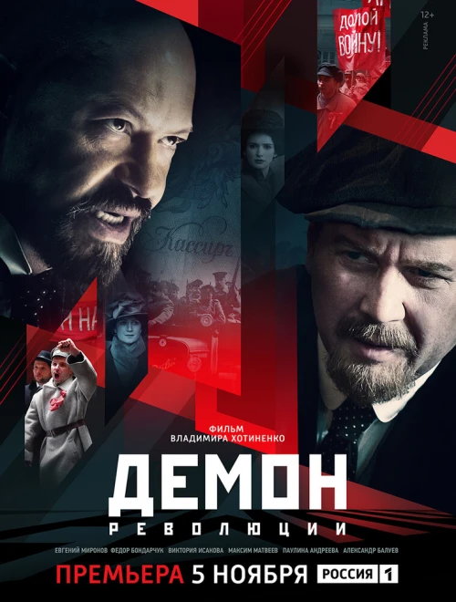 Демон революции (2017) онлайн бесплатно