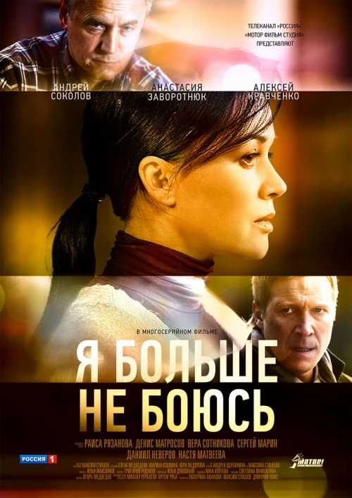 Я больше не боюсь (2014) онлайн бесплатно