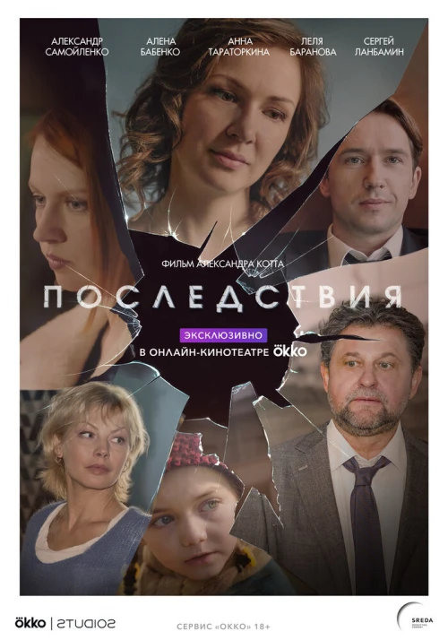 Последствия (2019) онлайн бесплатно