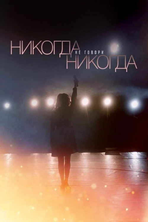 Никогда не говори «никогда» (2018) онлайн бесплатно