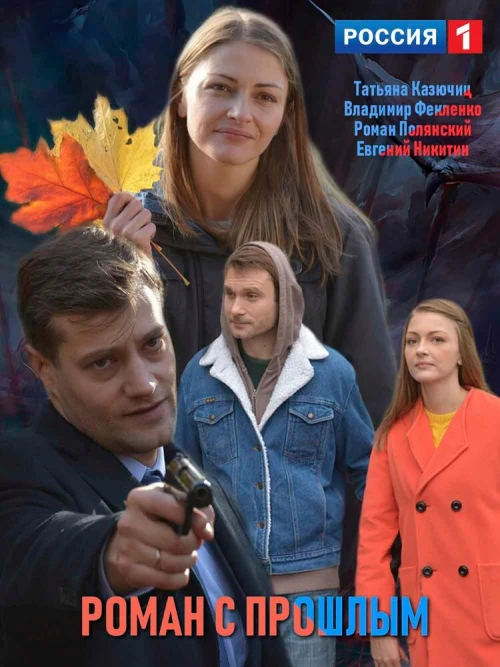 Роман с прошлым (2019) онлайн бесплатно