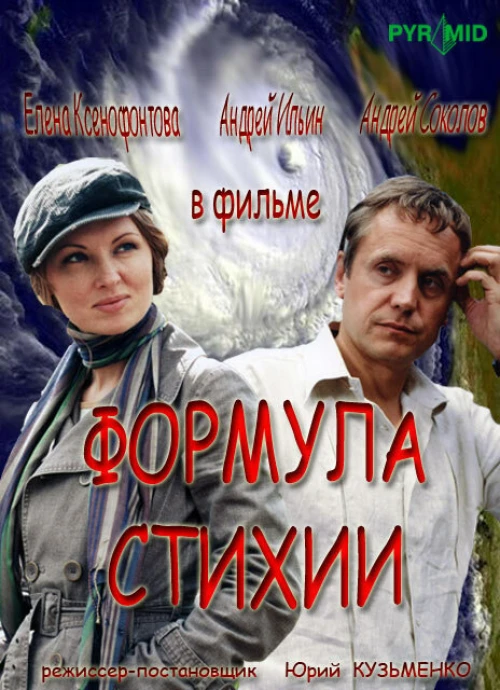 Формула стихии (2007) онлайн бесплатно