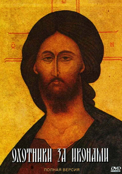 Охотники за иконами (2005) онлайн бесплатно