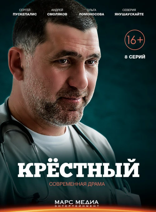 Крёстный (2014) онлайн бесплатно
