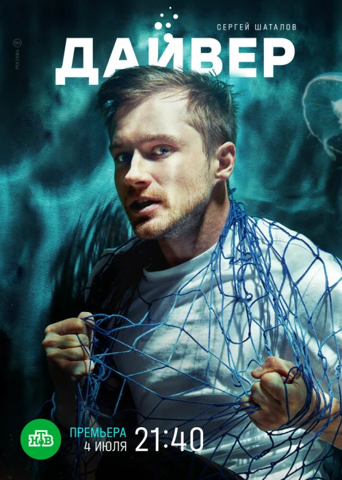 Дайвер (2020) онлайн бесплатно
