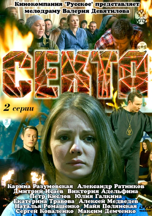 Секта (2011) онлайн бесплатно
