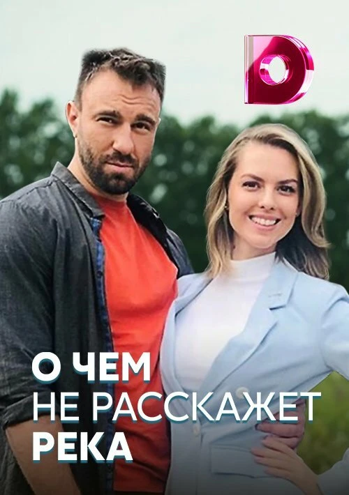 О чём не расскажет река (2019) онлайн бесплатно