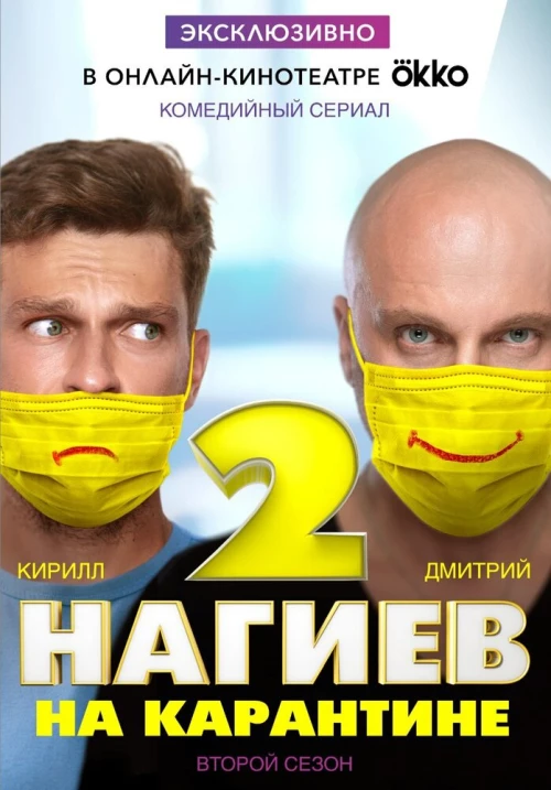 Нагиев на карантине (2020) онлайн бесплатно