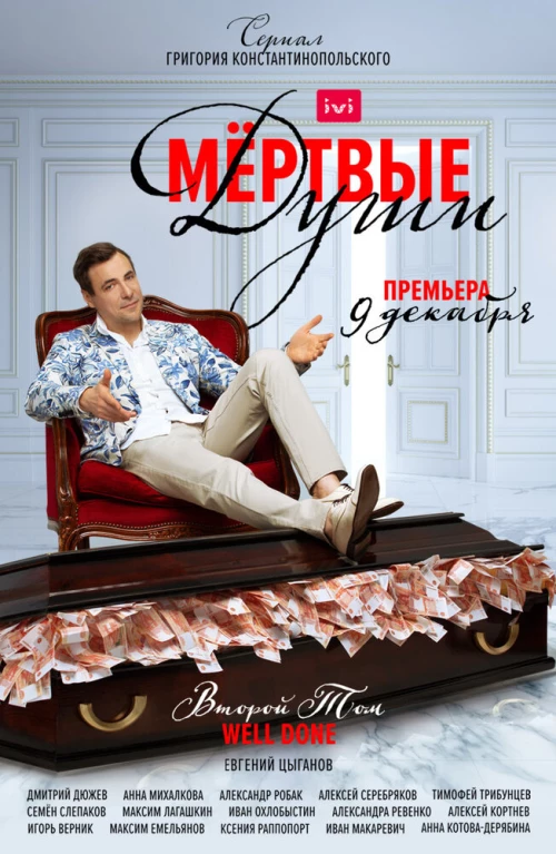 Мертвые души (2020) онлайн бесплатно