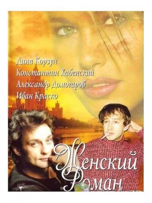Женский роман (2004) онлайн бесплатно