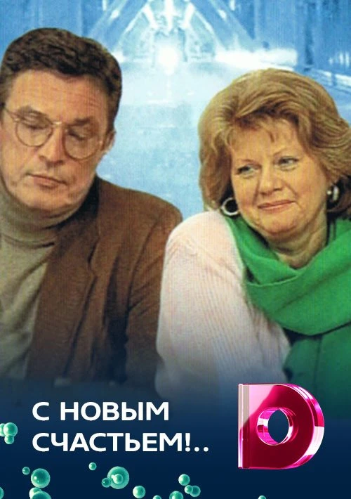 С новым счастьем!.. (1999) онлайн бесплатно