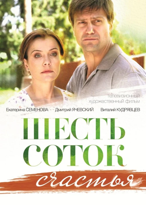 Шесть соток счастья (2013) онлайн бесплатно