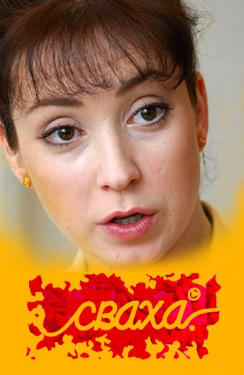 Сваха (2007) онлайн бесплатно