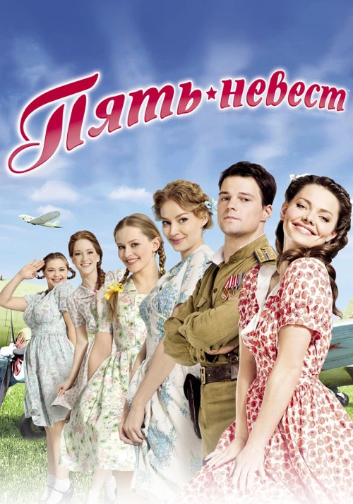Пять невест (2011) онлайн бесплатно