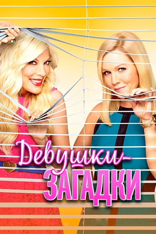 Девушки-загадки (2014) онлайн бесплатно