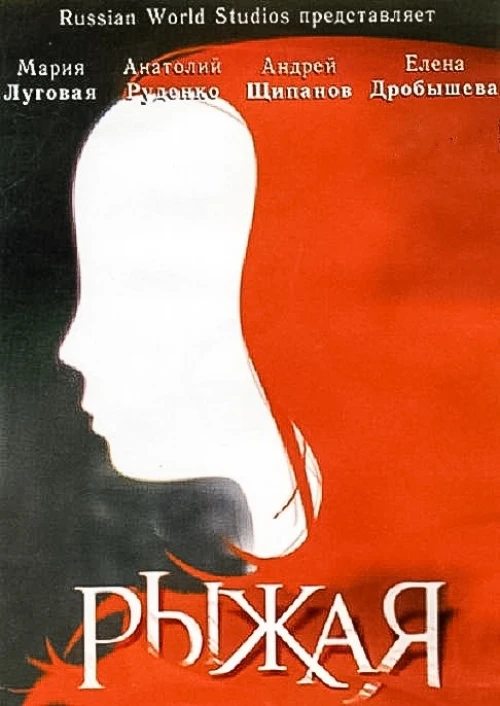 Рыжая (2008) онлайн бесплатно