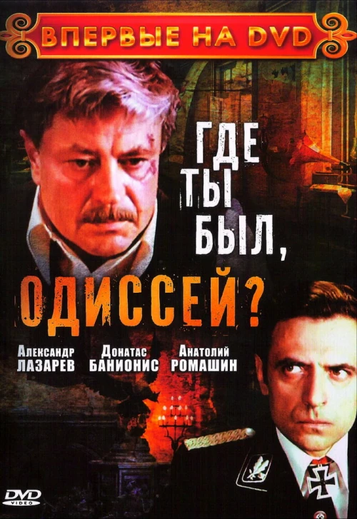 Где ты был, Одиссей? (1978) онлайн бесплатно