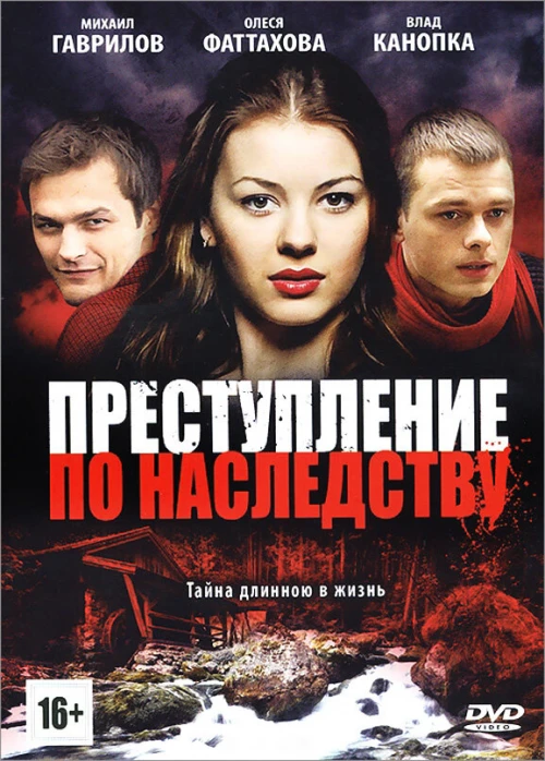 Преступление по наследству (2012) онлайн бесплатно
