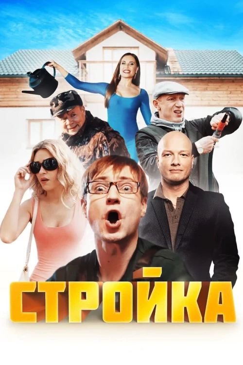 Стройка (2013) онлайн бесплатно