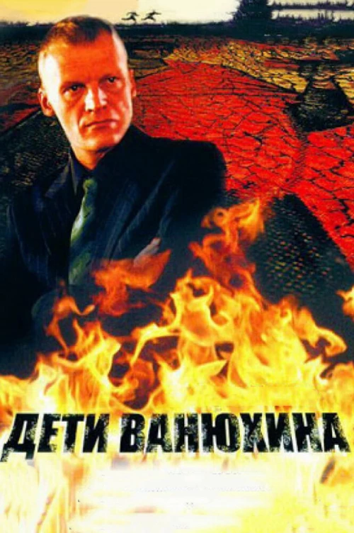 Дети Ванюхина (2005) онлайн бесплатно