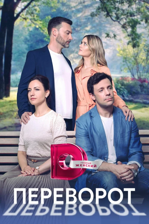 Переворот (2023) онлайн бесплатно