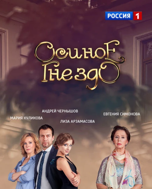 Осиное гнездо (2016) онлайн бесплатно