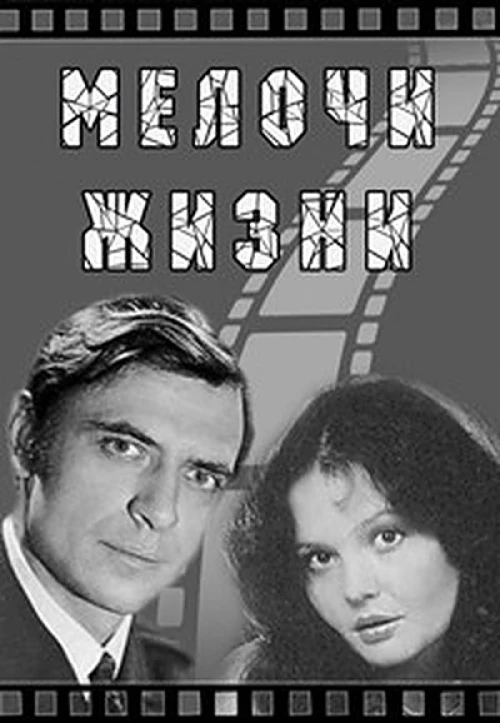 Мелочи жизни (1992) онлайн бесплатно