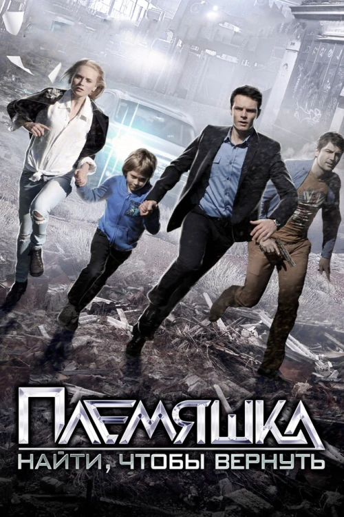 Племяшка (2014) онлайн бесплатно