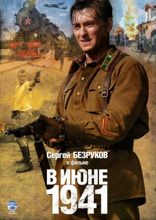 В июне 1941 (2008) онлайн бесплатно