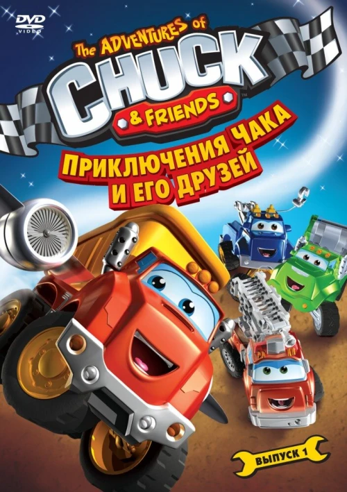Приключения Чака и его друзей (2010) онлайн бесплатно