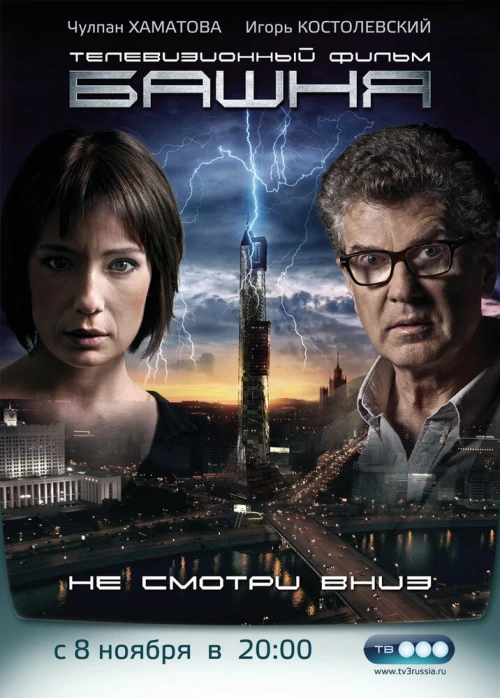 Башня (2009) онлайн бесплатно