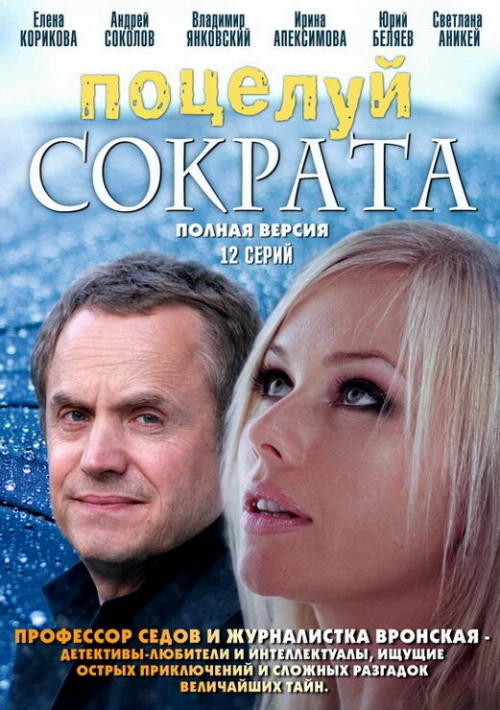 Поцелуй Сократа (2011) онлайн бесплатно