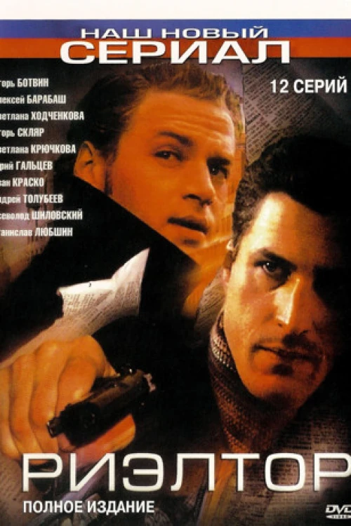 Риэлтор (2005) онлайн бесплатно