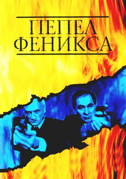 Пепел Феникса (2004) онлайн бесплатно