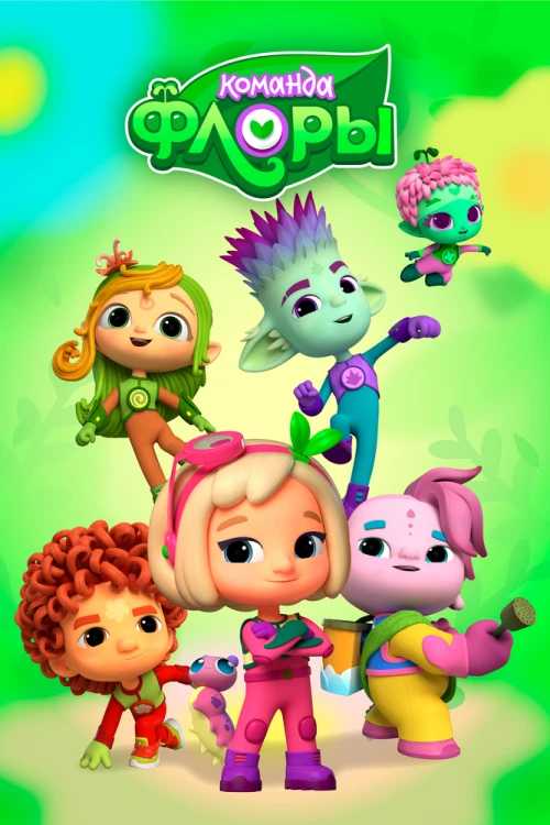 Команда Флоры (2021) онлайн бесплатно